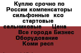 Куплю срочно по России компенсаторы сильфонные, ксо, стартовые, сальниковые,  › Цена ­ 80 000 - Все города Бизнес » Оборудование   . Коми респ.